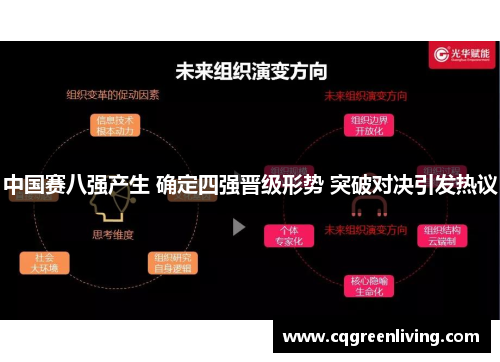 中国赛八强产生 确定四强晋级形势 突破对决引发热议