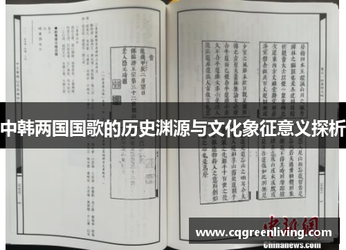 中韩两国国歌的历史渊源与文化象征意义探析