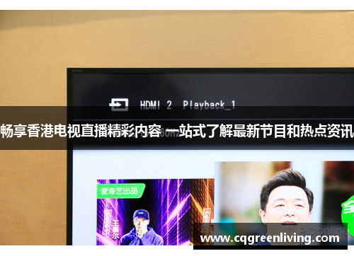 畅享香港电视直播精彩内容 一站式了解最新节目和热点资讯