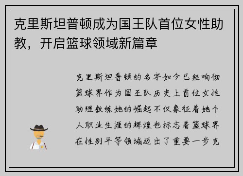 克里斯坦普顿成为国王队首位女性助教，开启篮球领域新篇章