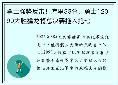 勇士强势反击！库里33分，勇士120-99大胜猛龙将总决赛拖入抢七