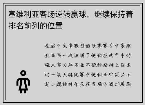 塞维利亚客场逆转赢球，继续保持着排名前列的位置
