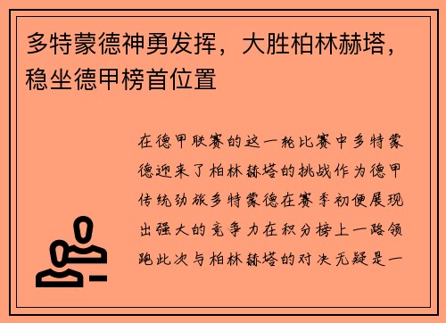 多特蒙德神勇发挥，大胜柏林赫塔，稳坐德甲榜首位置