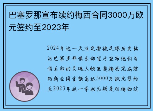 巴塞罗那宣布续约梅西合同3000万欧元签约至2023年