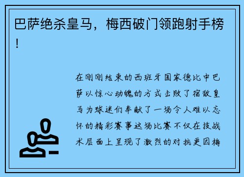 巴萨绝杀皇马，梅西破门领跑射手榜！