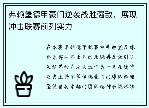 弗赖堡德甲豪门逆袭战胜强敌，展现冲击联赛前列实力