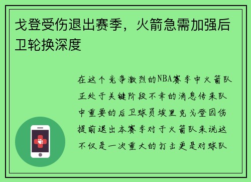 戈登受伤退出赛季，火箭急需加强后卫轮换深度
