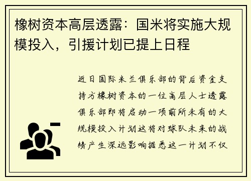 橡树资本高层透露：国米将实施大规模投入，引援计划已提上日程