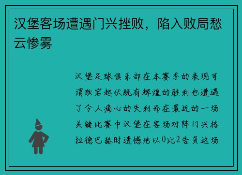 汉堡客场遭遇门兴挫败，陷入败局愁云惨雾