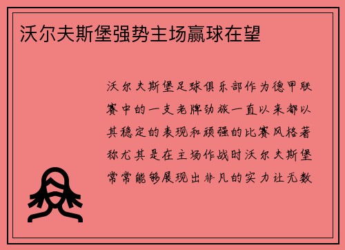 沃尔夫斯堡强势主场赢球在望