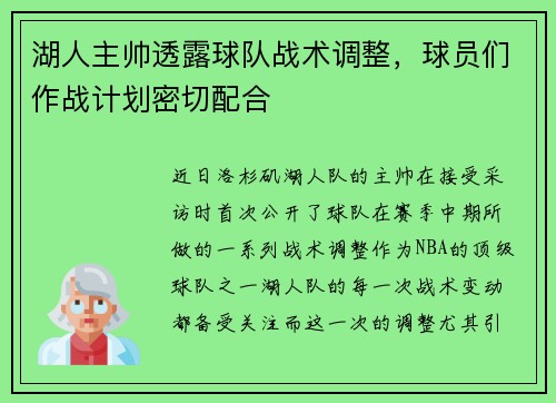 湖人主帅透露球队战术调整，球员们作战计划密切配合