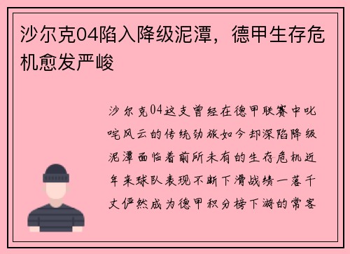 沙尔克04陷入降级泥潭，德甲生存危机愈发严峻
