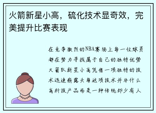 火箭新星小高，硫化技术显奇效，完美提升比赛表现
