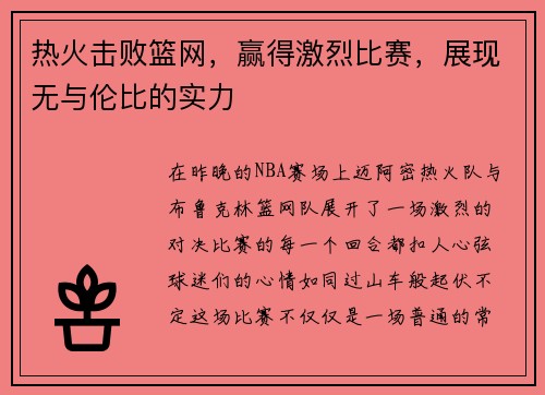 热火击败篮网，赢得激烈比赛，展现无与伦比的实力