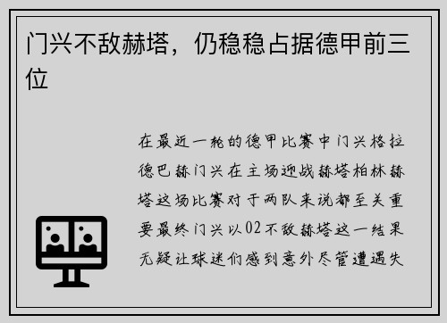 门兴不敌赫塔，仍稳稳占据德甲前三位
