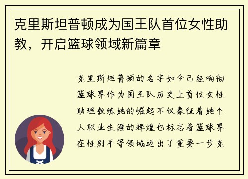 克里斯坦普顿成为国王队首位女性助教，开启篮球领域新篇章