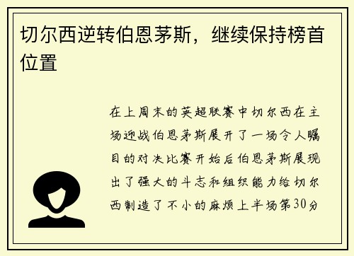 切尔西逆转伯恩茅斯，继续保持榜首位置