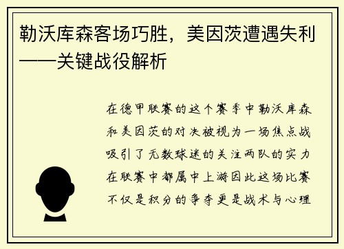 勒沃库森客场巧胜，美因茨遭遇失利——关键战役解析