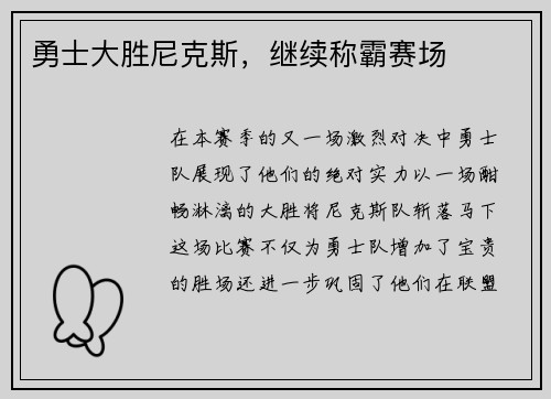勇士大胜尼克斯，继续称霸赛场