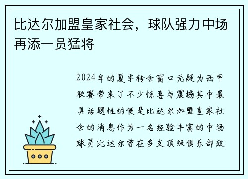 比达尔加盟皇家社会，球队强力中场再添一员猛将