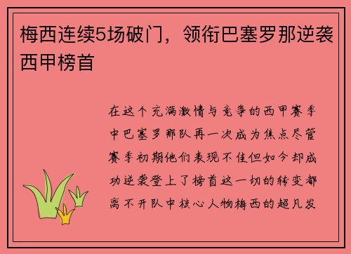 梅西连续5场破门，领衔巴塞罗那逆袭西甲榜首