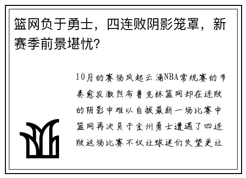 篮网负于勇士，四连败阴影笼罩，新赛季前景堪忧？