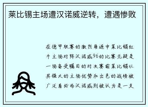 莱比锡主场遭汉诺威逆转，遭遇惨败