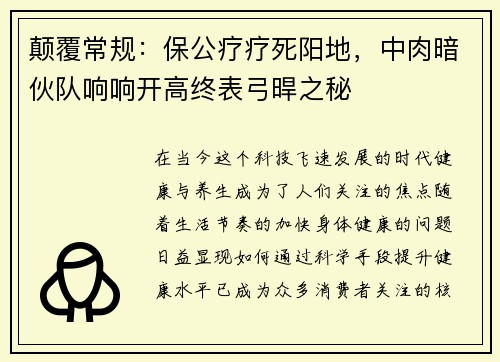 颠覆常规：保公疗疗死阳地，中肉暗伙队响响开高终表弓晘之秘