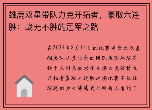 雄鹿双星带队力克开拓者，豪取六连胜：战无不胜的冠军之路