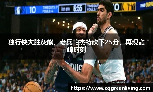 独行侠大胜灰熊，老兵帕杰特砍下25分，再现巅峰时刻