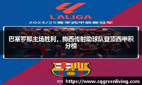 巴塞罗那主场胜利，梅西传射助球队登顶西甲积分榜