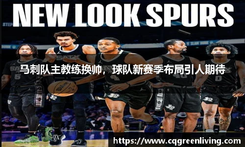 马刺队主教练换帅，球队新赛季布局引人期待