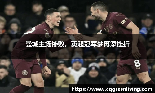 曼城主场惨败，英超冠军梦再添挫折