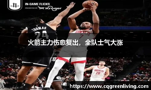 火箭主力伤愈复出，全队士气大涨