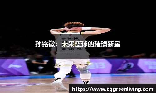 孙铭徽：未来篮球的璀璨新星