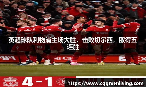英超球队利物浦主场大胜，击败切尔西，取得五连胜
