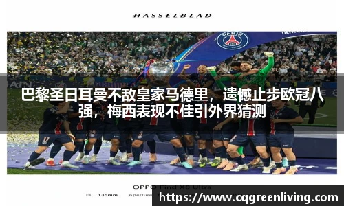 巴黎圣日耳曼不敌皇家马德里，遗憾止步欧冠八强，梅西表现不佳引外界猜测