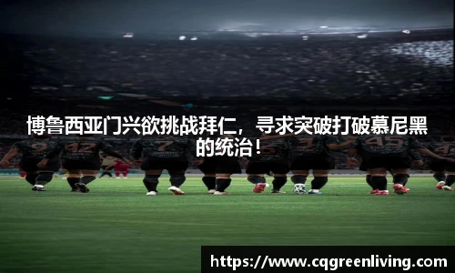 博鲁西亚门兴欲挑战拜仁，寻求突破打破慕尼黑的统治！