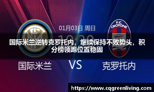 国际米兰逆转克罗托内，继续保持不败势头，积分榜领跑位置稳固