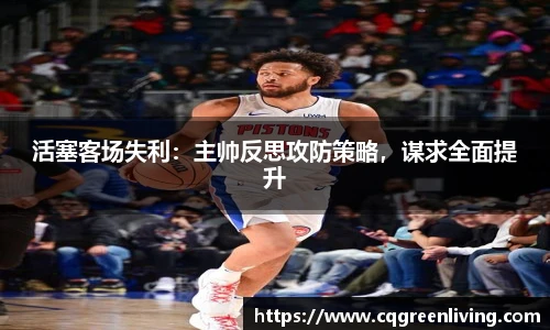 活塞客场失利：主帅反思攻防策略，谋求全面提升