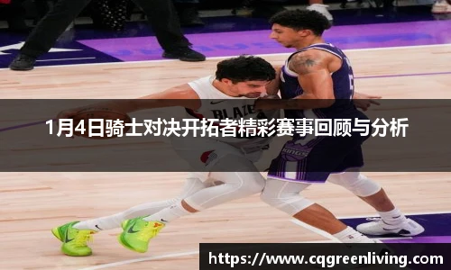 1月4日骑士对决开拓者精彩赛事回顾与分析