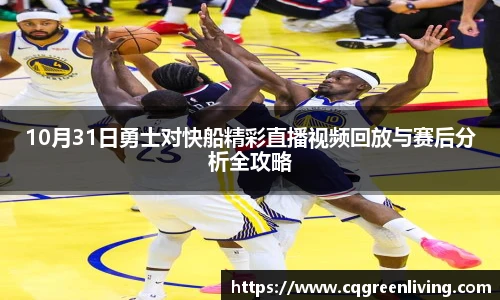 10月31日勇士对快船精彩直播视频回放与赛后分析全攻略
