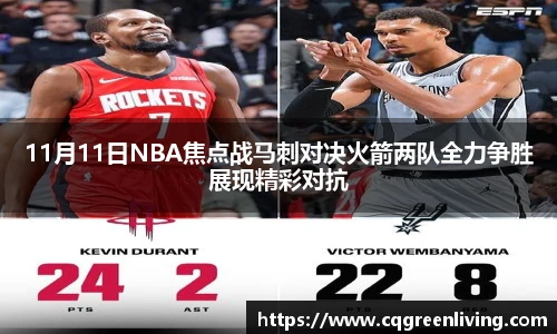 11月11日NBA焦点战马刺对决火箭两队全力争胜展现精彩对抗
