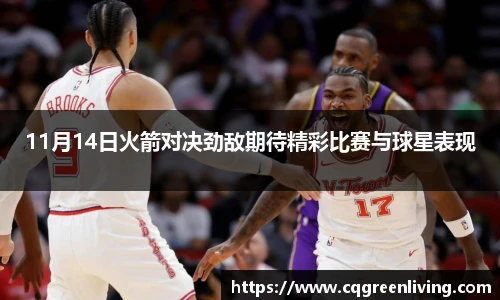 11月14日火箭对决劲敌期待精彩比赛与球星表现