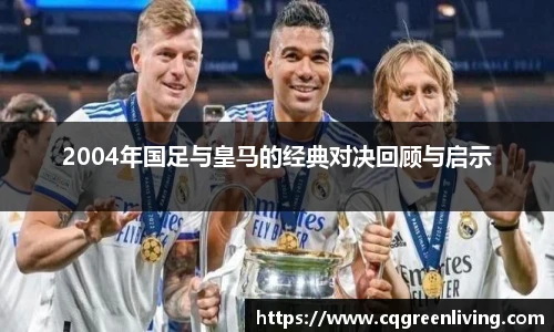 2004年国足与皇马的经典对决回顾与启示
