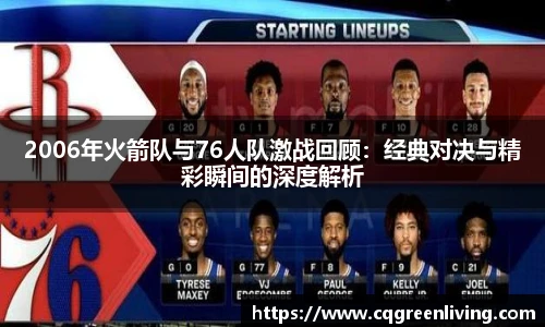 2006年火箭队与76人队激战回顾：经典对决与精彩瞬间的深度解析