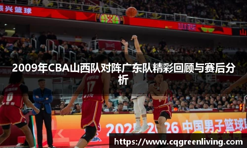 2009年CBA山西队对阵广东队精彩回顾与赛后分析