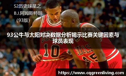 93公牛与太阳对决数据分析揭示比赛关键因素与球员表现