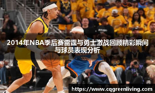2014年NBA季后赛雷霆与勇士激战回顾精彩瞬间与球员表现分析