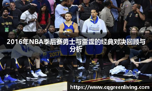 2016年NBA季后赛勇士与雷霆的经典对决回顾与分析